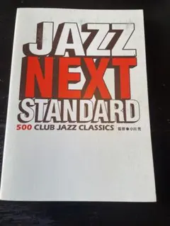 【JAZZ NEXT STANDARD ジャズ】 小川充　古本　雑誌　muro