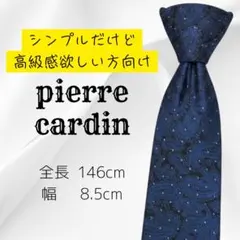 【新社会人向け】pierre cardin ネクタイ 万能なネイビーのサムネイル