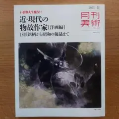 月刊美術　近現代の物故作家【洋画編】11月号 No.602