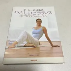 ダーシー・バッセルのやさしいピラティス : コアプログラム・レッスン