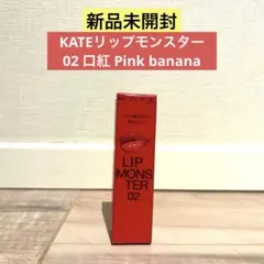 【新品未開封】KATEリップモンスター 02 口紅 Pink banana