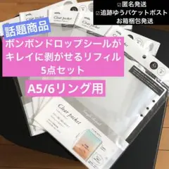 ボンボンドロップシールがキレイに剥がせると話題なリフィル5点セット