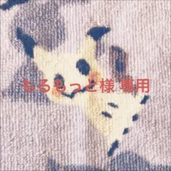 もるもっと様 専用