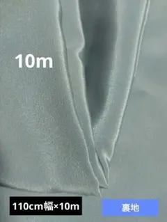 グレー 布地裏地 幅広　約110cm幅×10m