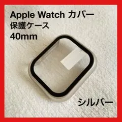Apple Watch カバー 保護ケース 40mm シルバー 簡単装着