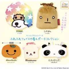 サンエックスユニバース ふわふわフェイス巾着&ポーチセレクション フルコンプ