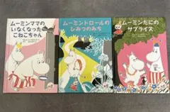 みやび様専用ムーミンシリーズ 絵本3冊セット