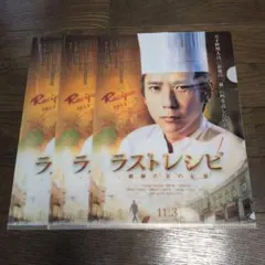 二宮和也　嵐　クリアファイル　ラストレシピ　3枚