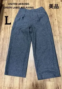 GREEN LABEL RELAXING 美品　L ワイドパンツ ウール混紡