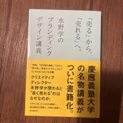 「売る」から、「売れる」へ。 : 水野学のブランディングデザイン講義