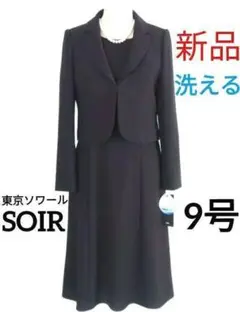 【新品・洗える】東京ソワール★ブラックフォーマル9号喪服