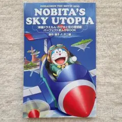 映画 ドラえもん のび太と空の理想郷 ユートピア 入場者特典ブック