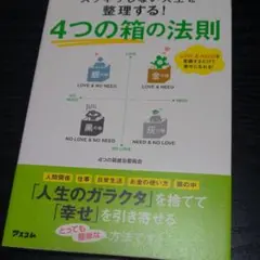 4つの箱の法則 スッキリしない人生を整理する!