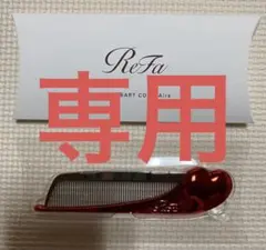 ♡あげは.*・゜⚮̈﻿ 様専用♡リファハートコームアイラ（シャインレッド）