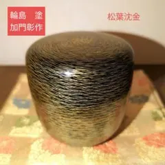 【特価！】【茶道具】棗 松葉沈金　輪島塗　 加門彰作　共箱のサムネイル