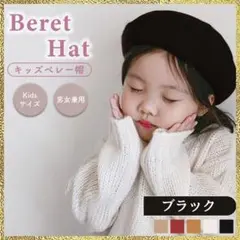 【新品】 キッズ ベレー帽 ブラック 黒 子供 コーデ ウール 50 52
