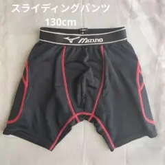 Mizuno スライディングパンツ 130 黒赤