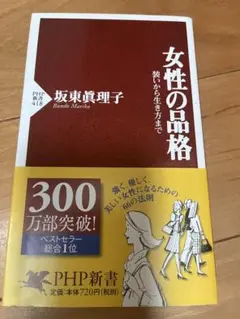 女性の品格 坂東真理子 PHP新書