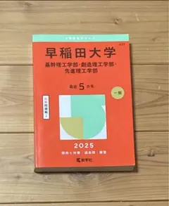 早稲田大学 2025 赤本
