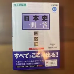 日本史一問一答 完全版 3rd edition