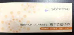 相鉄ホールディングス 株主ご優待券 2026年12月31日までのサムネイル