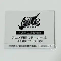 新八 神楽 原画ステッカー 弍