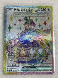 テラパゴスex【SR】{122/102} [SV7]