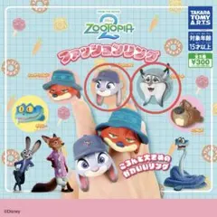 ズートピア2 ファッションリング