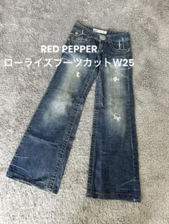 【MM4】RED PEPPER ローライズブーツカットＷ25