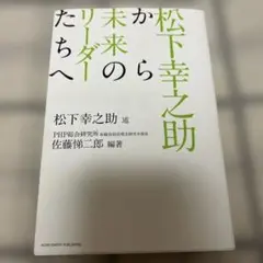 松下幸之助から未来のリーダーたちへ
