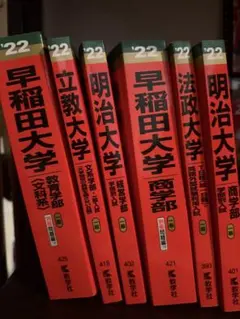 【赤本】早稲田大学など2022年版 各学部参考書