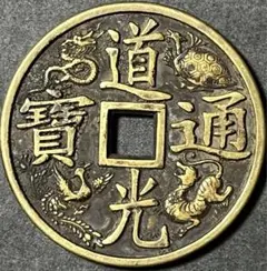 2025年最新】道光通宝の人気アイテム - メルカリ