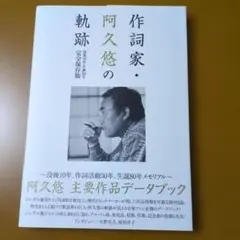 作詞家・阿久悠の軌跡 没後10年・生誕80年完全保存版