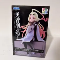 【新品未開封】勇者刑に処す ちょこのせプレミアムフィギュア テオリッタ