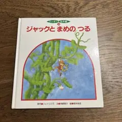 ジャックとまめのつる