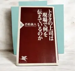 【スピード発送】トヨタの上司は現場で何を教えているのか 若松義人 PHP新書