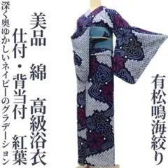 ゆめsaku 美品 洗える夏着物 綿 有松鳴海絞り手縫い 紅葉 高級浴衣P425 ゆめsaku 美品 洗える夏着物 綿 有松鳴海絞り手縫い 紅葉 高級浴衣P425