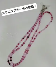 〘f〙グラスコード！ ローズ、ピンク系　スワロフスキー♪　メガネチェーン