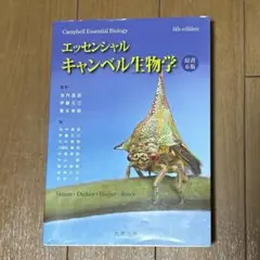 エッセンシャルキャンベル生物学 原書6販 丸善出版