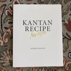 KANTAN RECIPE My style 増田真知子