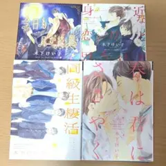 【良好美品】木下けい子　BL　まとめ売り