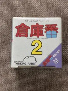 2026年最新】倉庫番の人気アイテム - メルカリ