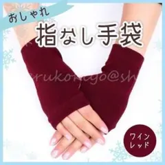 指なし 手袋 ワインレッド 赤 ブラック 防寒 保温 保湿 アームウォーマー