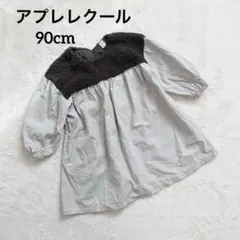 アプレレクール　90 ワンピース　Aライン　ボア　グレー　ナチュラル　長袖　薄手