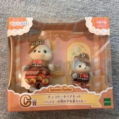 シルバニア くじ C賞 チョコケーキペアセット ハスキー