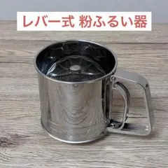 ステンレス製 粉ふるい器 ハンドル式 製菓グッズ 手動式の粉ふるいのサムネイル