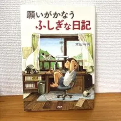 願いがかなうふしぎな日記