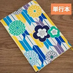 【単行本】ゴムバンド栞付ブックカバー★矢絣 菊 梅のお花★和モダン