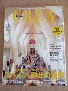 CREA TRAVELLER2007年 10月号スペイン幸せの法則