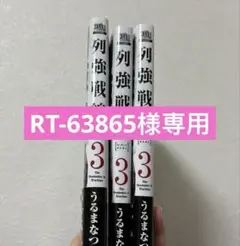 列強戦線 3 三冊